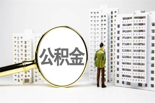 中山公积金封存如何全部提取（中山2021公积金封存后怎么提取）